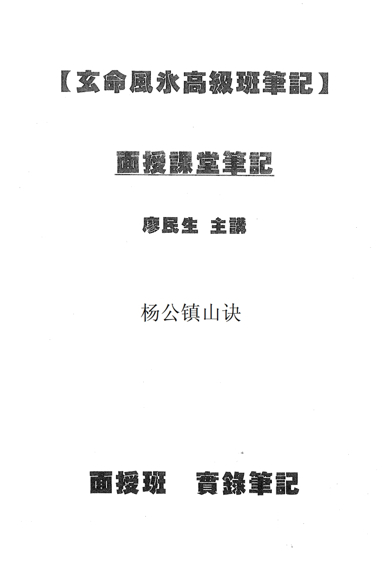 廖民生-玄命风水面授讲义之杨公镇山诀