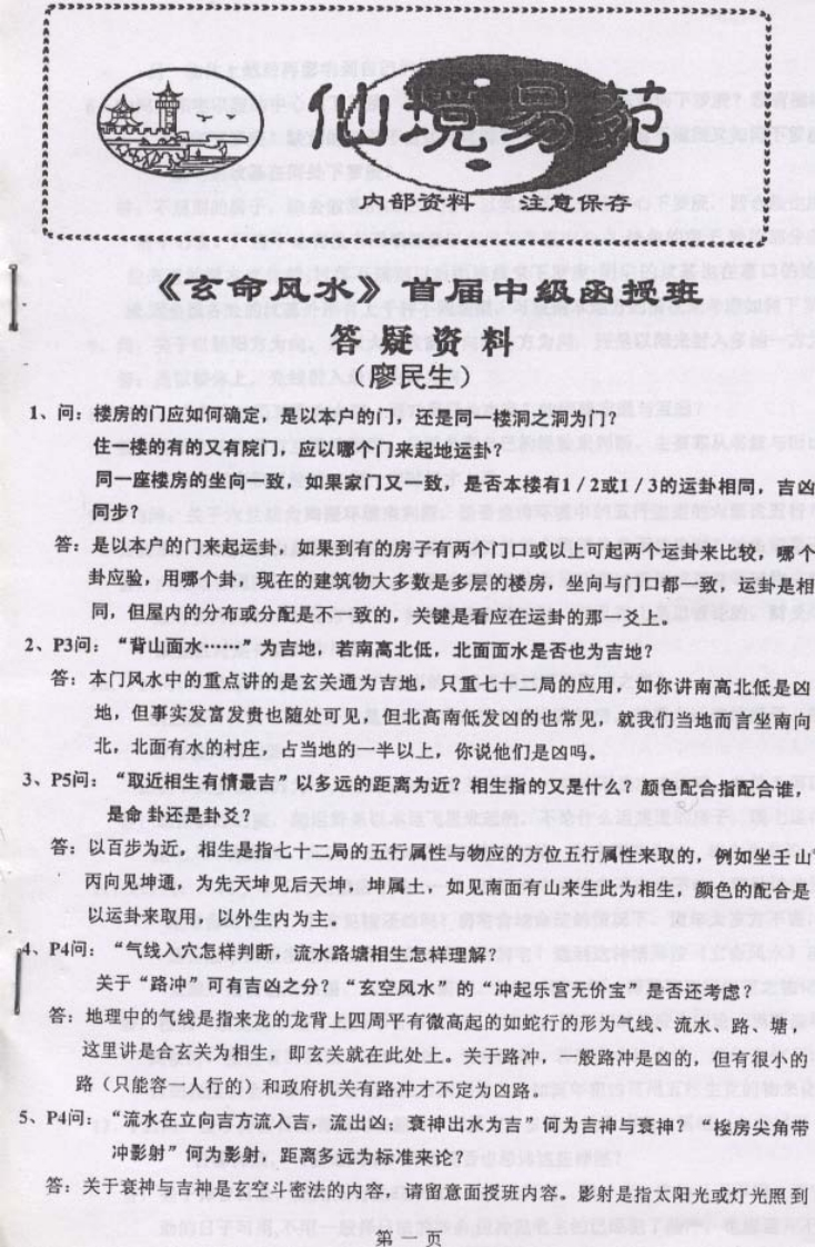 廖民生-玄命风水首届中级函授班答疑资料