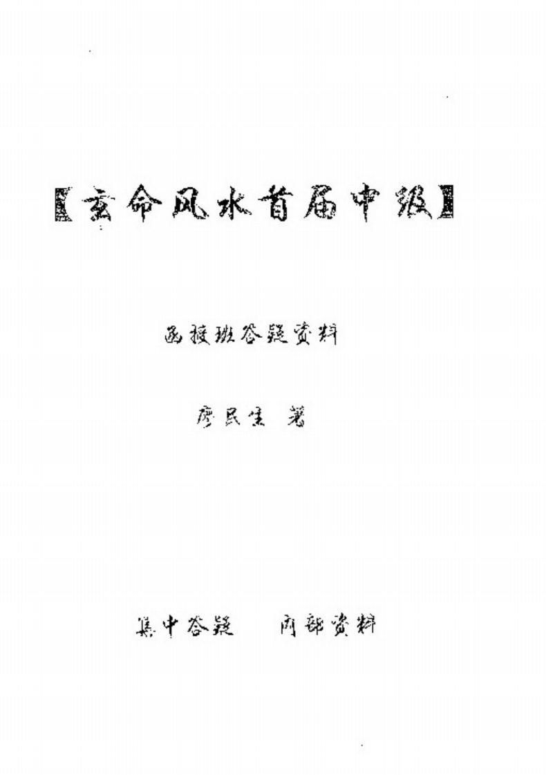 廖民生-玄命风水首届中级授班答疑资料