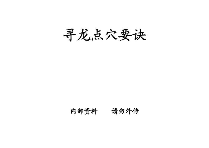 廖炳-寻龙点穴要诀
