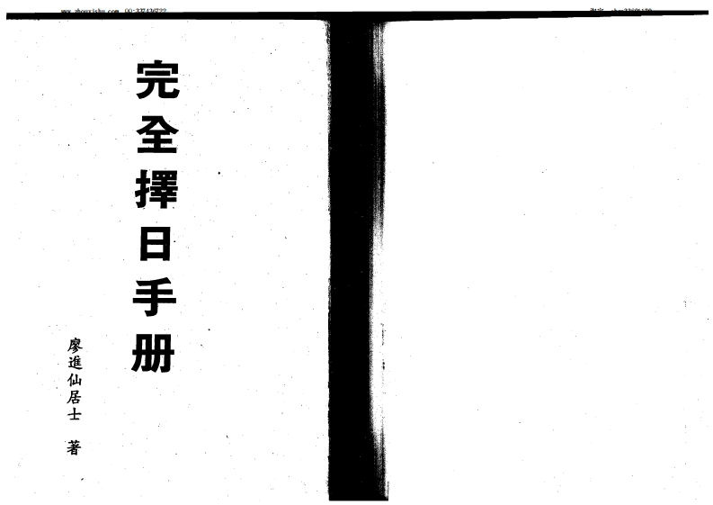 廖进仙居士-完全择日手册
