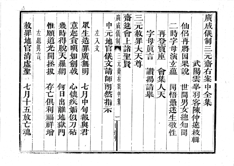 廣成儀制三元齋右案中全集-四书格