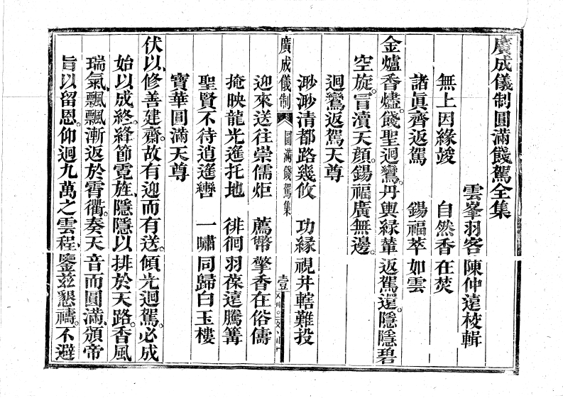 廣成儀制圓滿餞駕全集