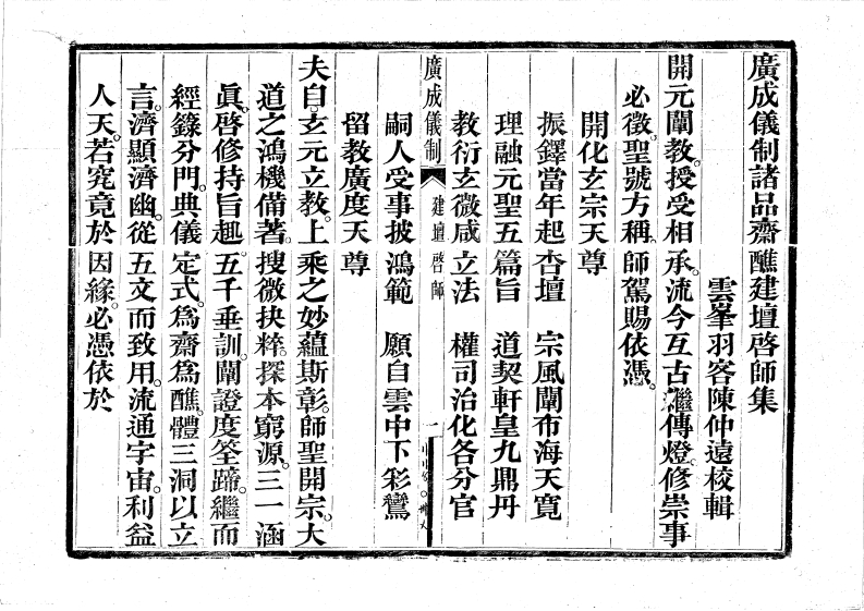 廣成儀制諸品齋醮建壇啟師全集-四书格