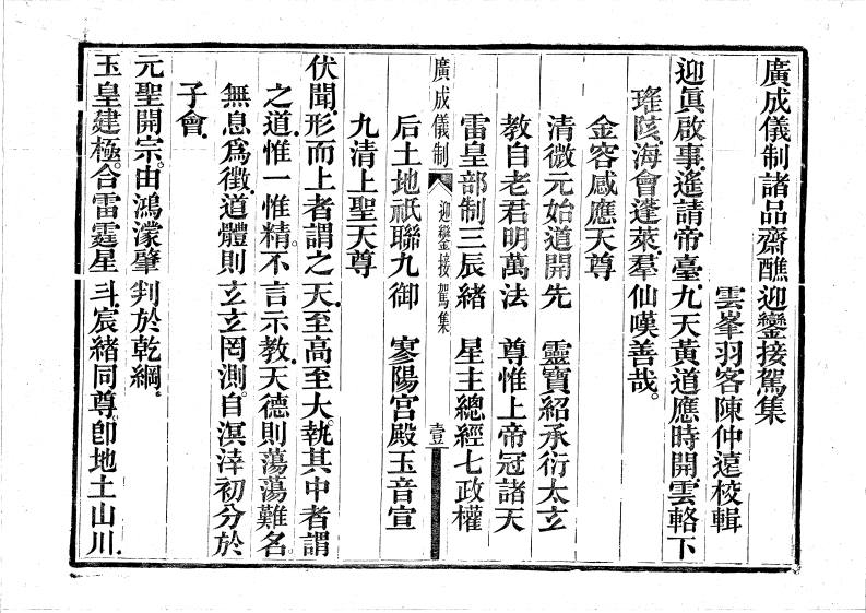 廣成儀制迎鑾接駕全集-四书格