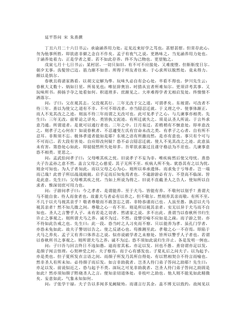 延平答问-宋-朱熹