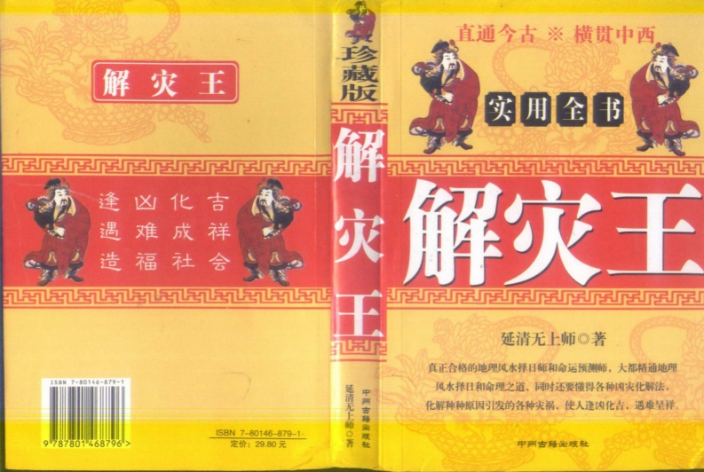延清无上师-解灾王