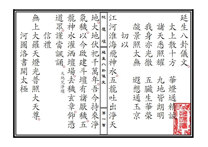 延生八卦仪文-四书格