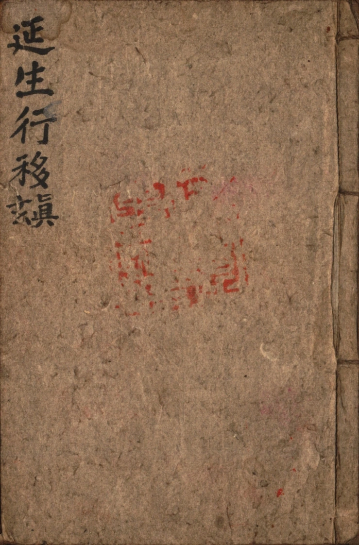 延生行移-四书格