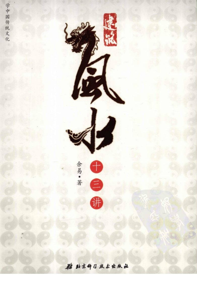 建筑风水十三讲_余易