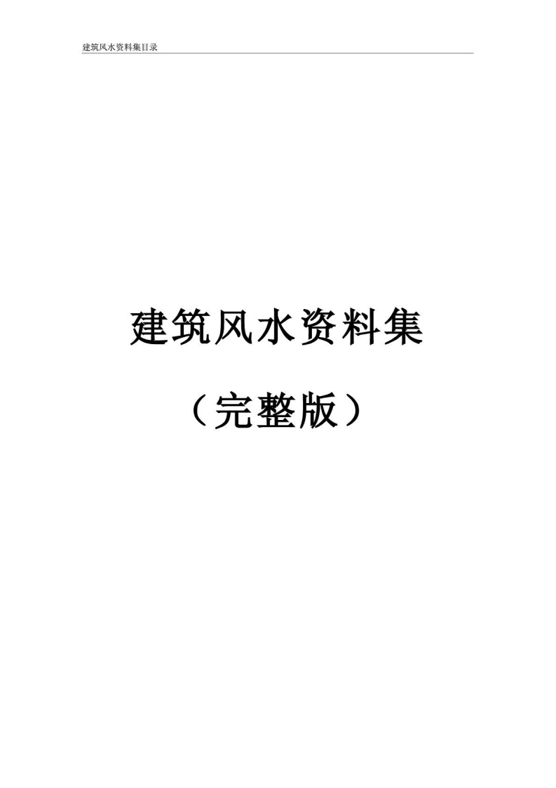 建筑风水资料手册_完全版