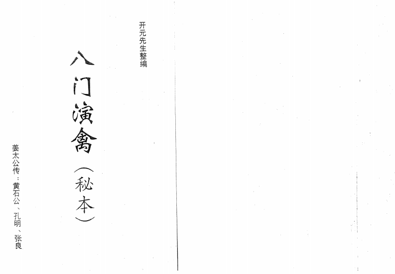 开元先生-八门演禽
