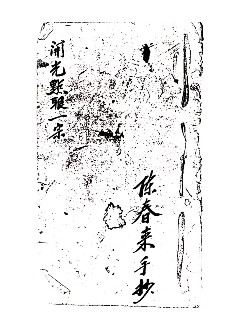 开光点眼一宗-四书格