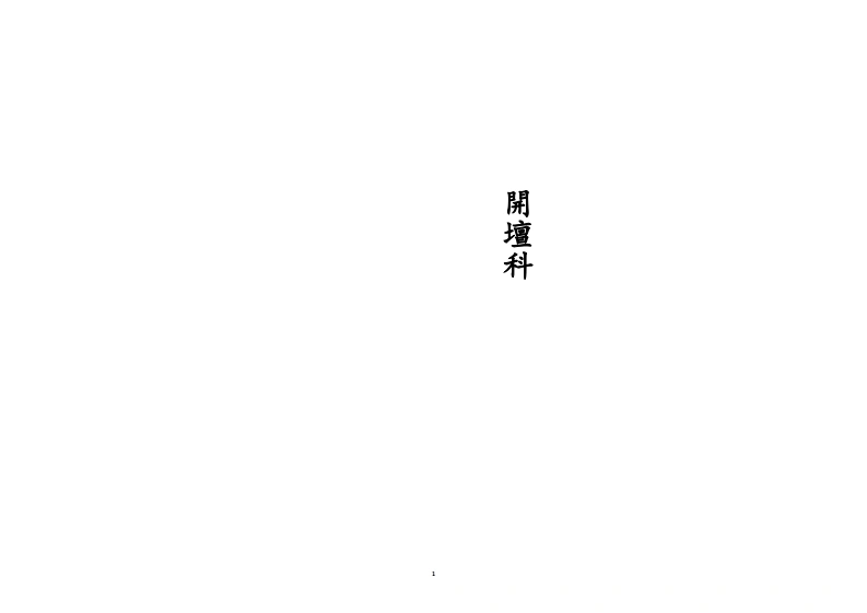 开坛科-四书格