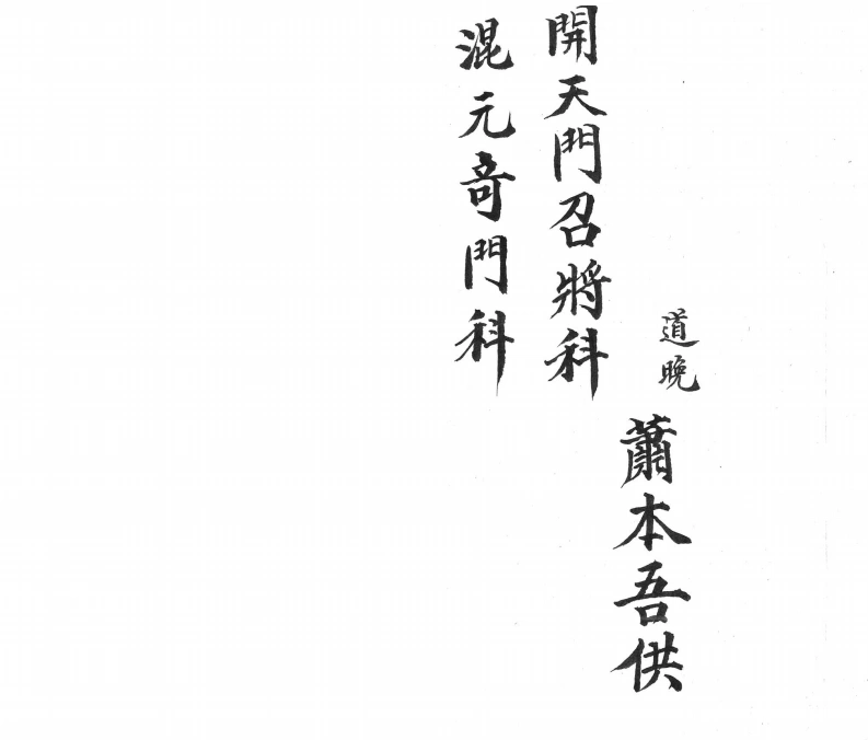 开天门召将科混元奇门科-四书格