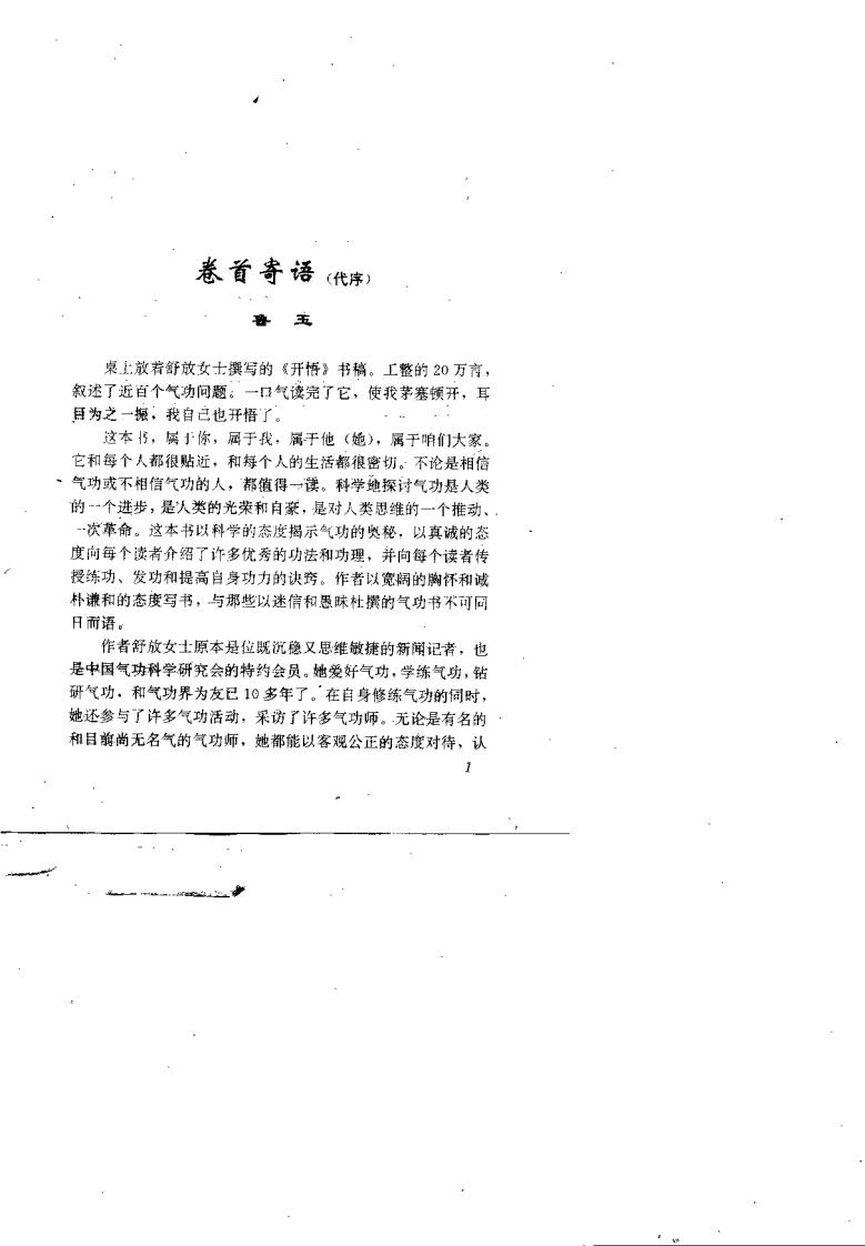 开悟：气功修练答疑辨伪百题.舒放.扫描版-四书格
