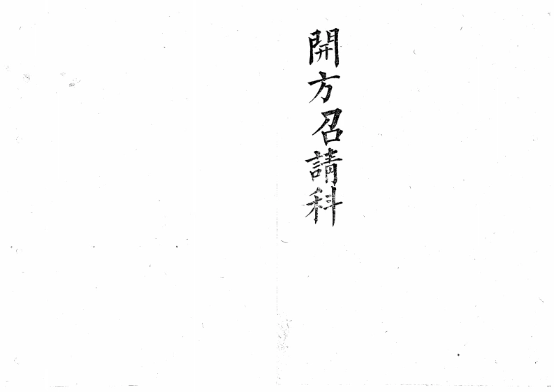 开方招请-四书格