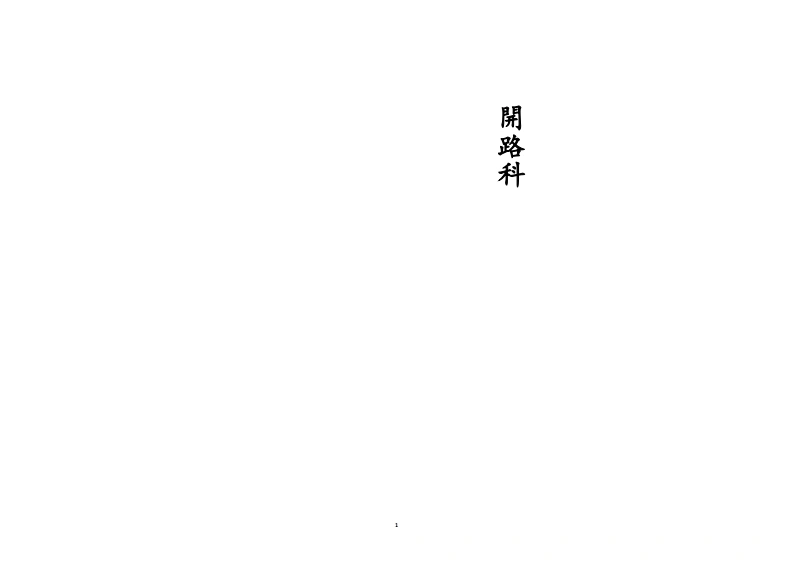 开路科-四书格