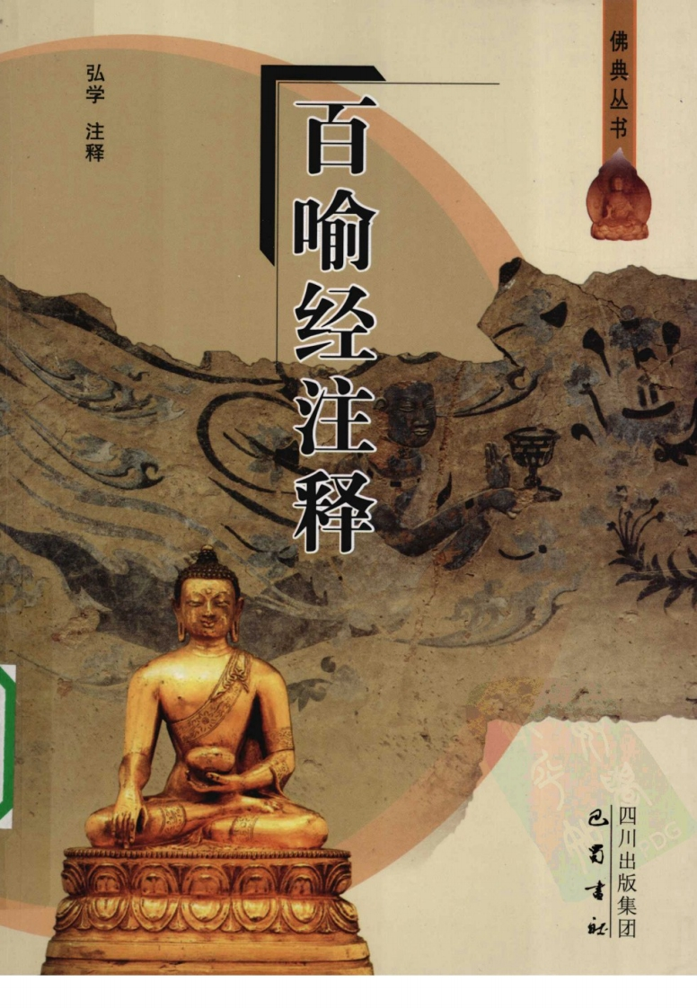 弘学注释-百喻经注释