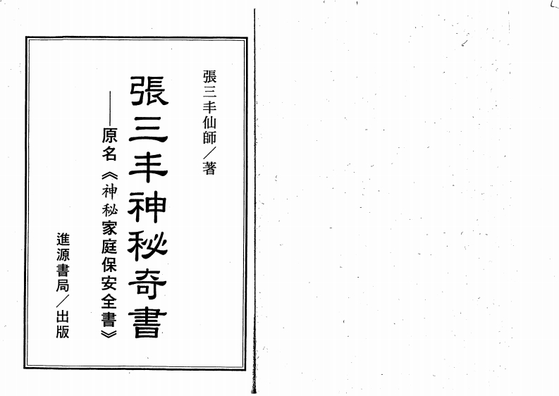 张三丰仙师-张三丰神秘奇书_古本