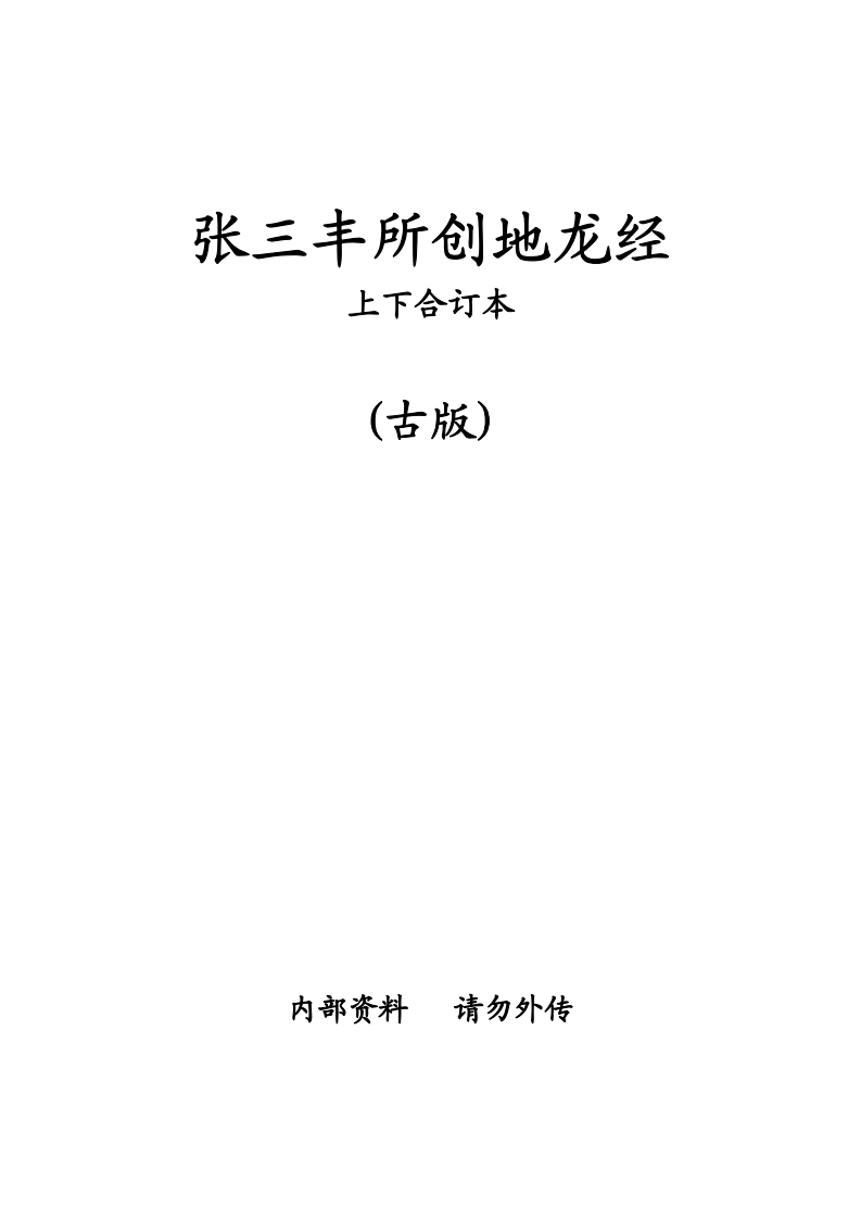 张三丰所创地龙经上下合订本_古本