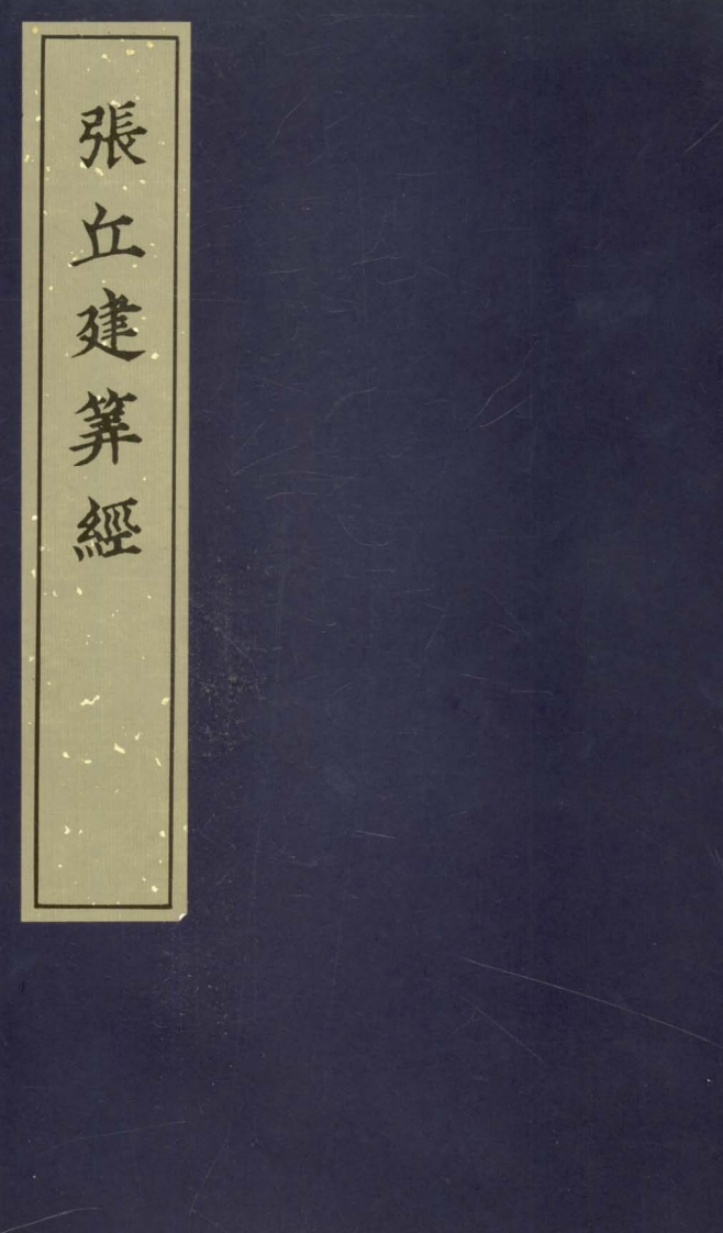 张丘建算经_古本