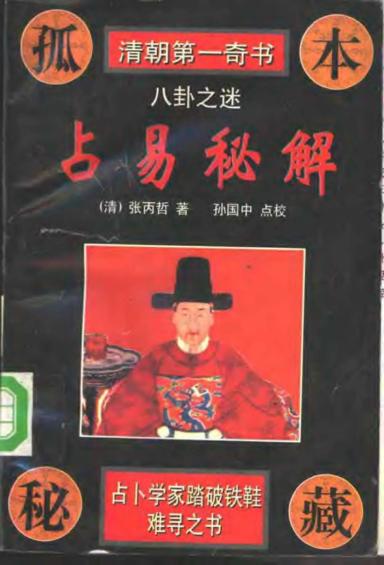张丙哲-八卦之谜-占易秘解