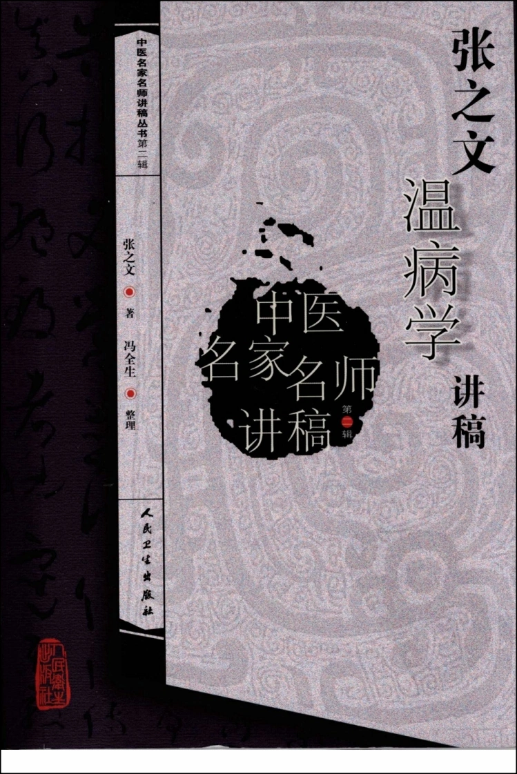 张之文温病学讲稿-四书格