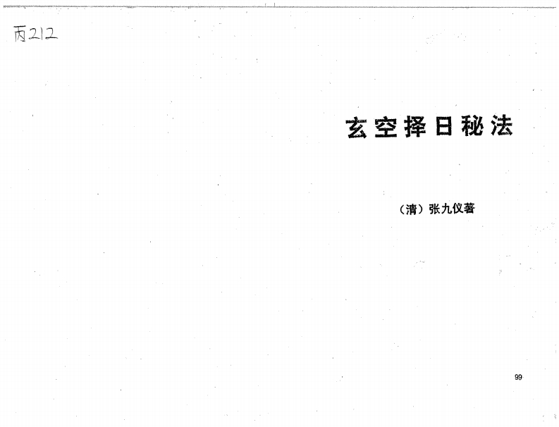 张九仪-玄空择日秘法_古本