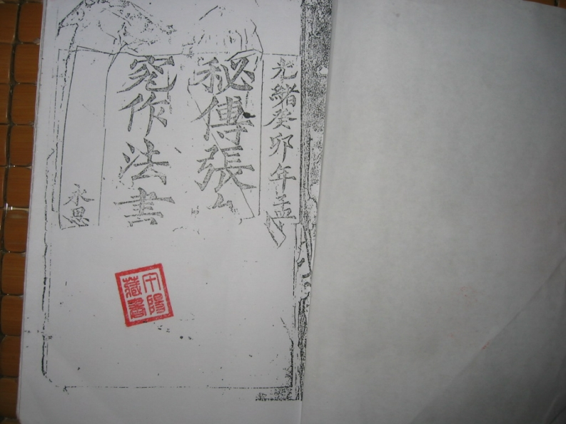 张九仪-秘传造葬制煞作法书_古本
