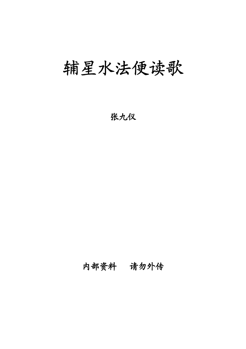张九仪-辅星水法便读歌