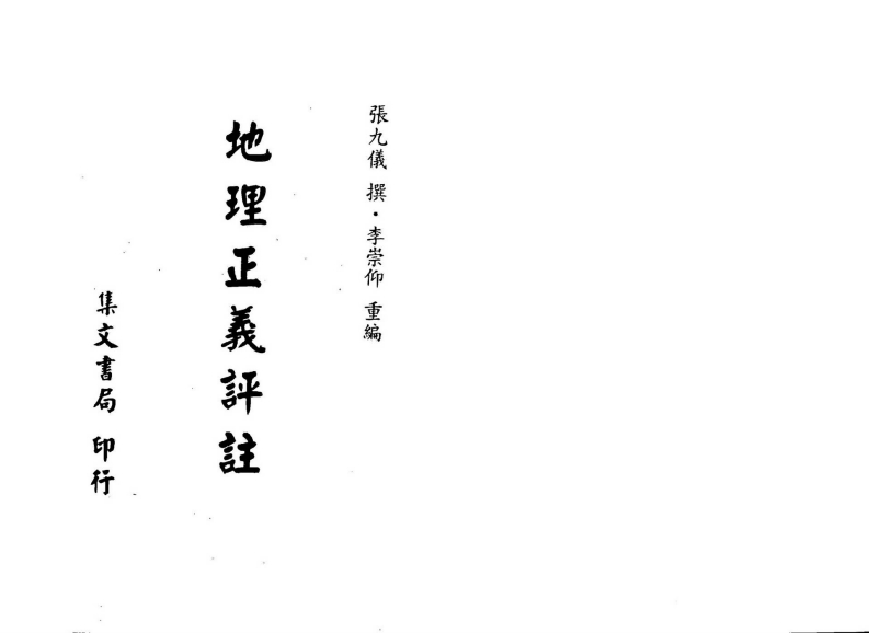 张九仪撰-地理正义评注