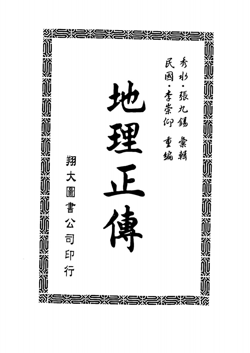 张九锡-地理正传_古本