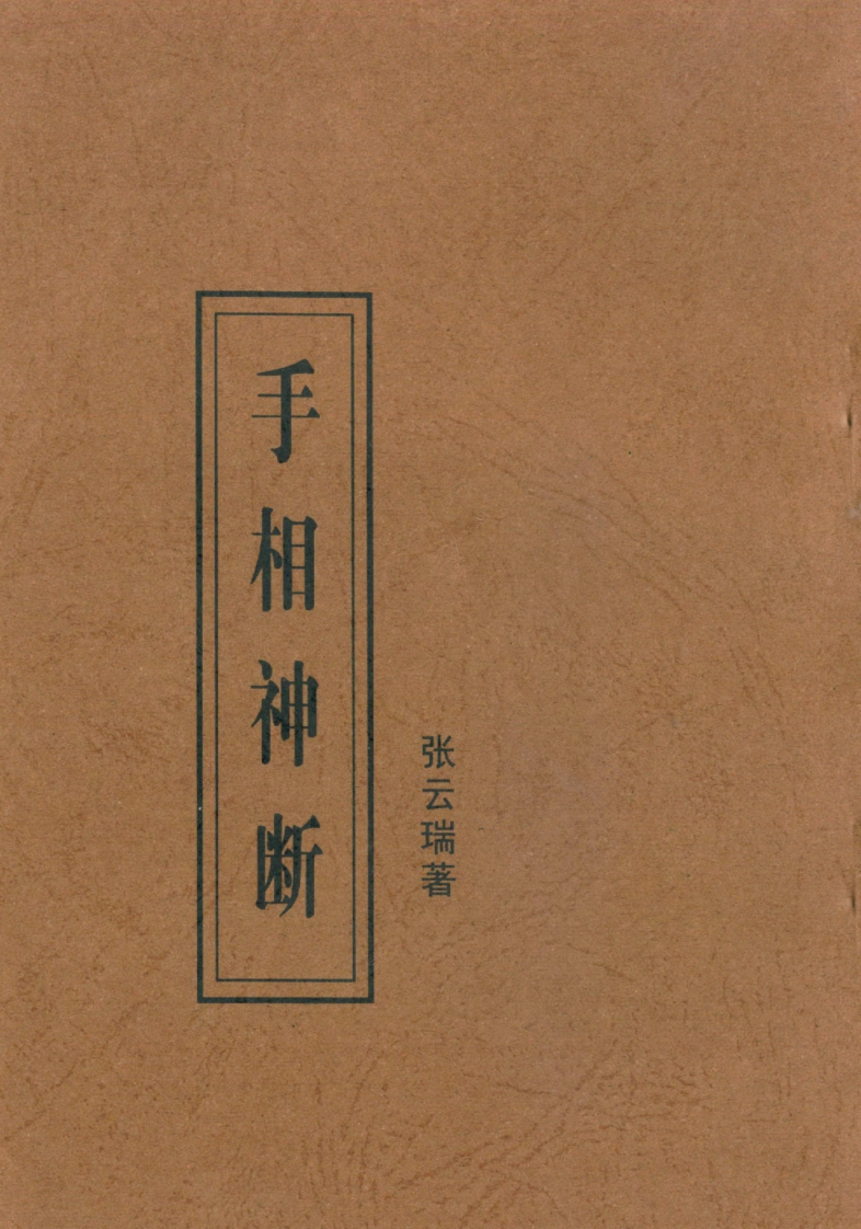 张云瑞-手相神断