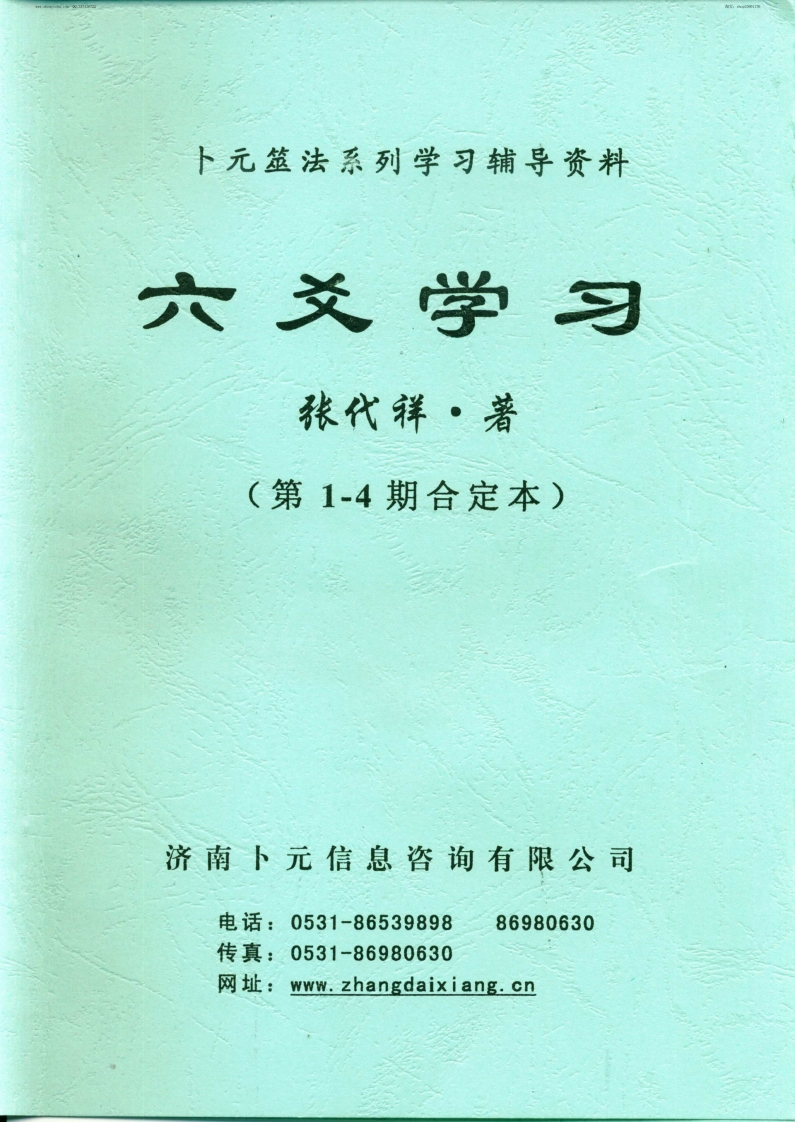 张代祥-六爻学习第1-4期合刊