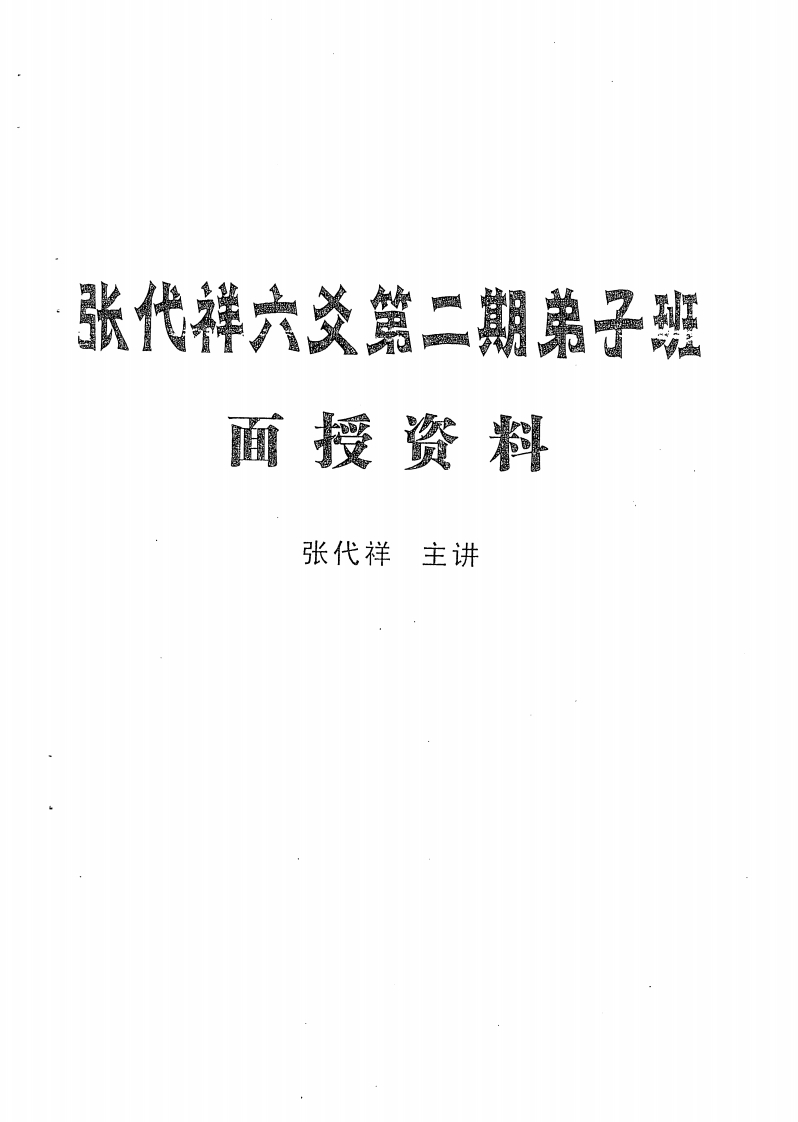 张代祥-六爻第二期弟子班面授资料