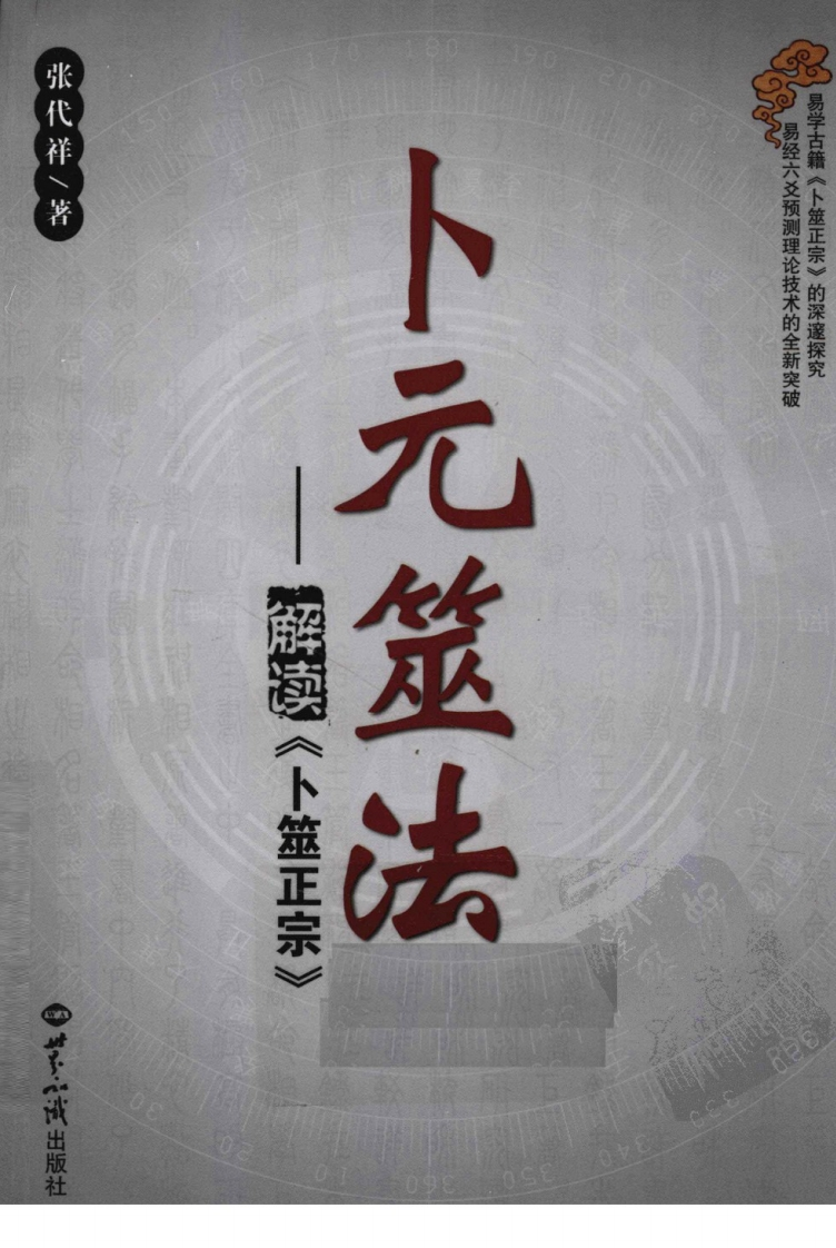 张代祥-解读《卜元筮法》