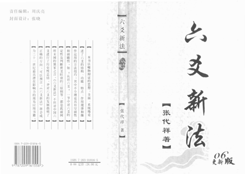 张代祥_六爻新法