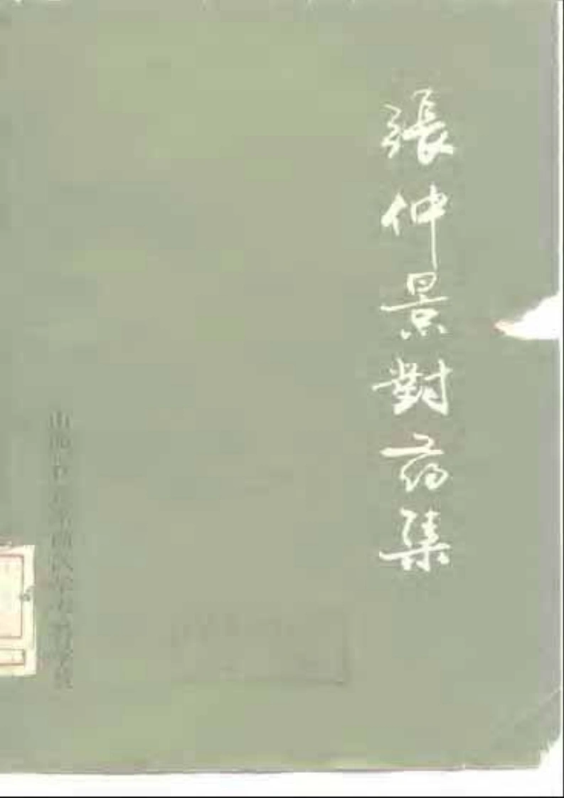 张仲景对药集-四书格
