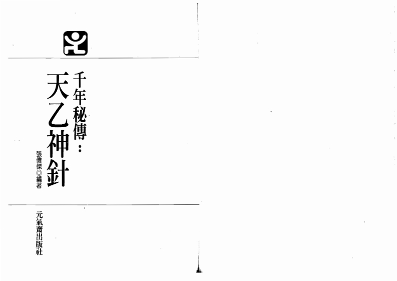 张伟杰-千年秘传天乙神针