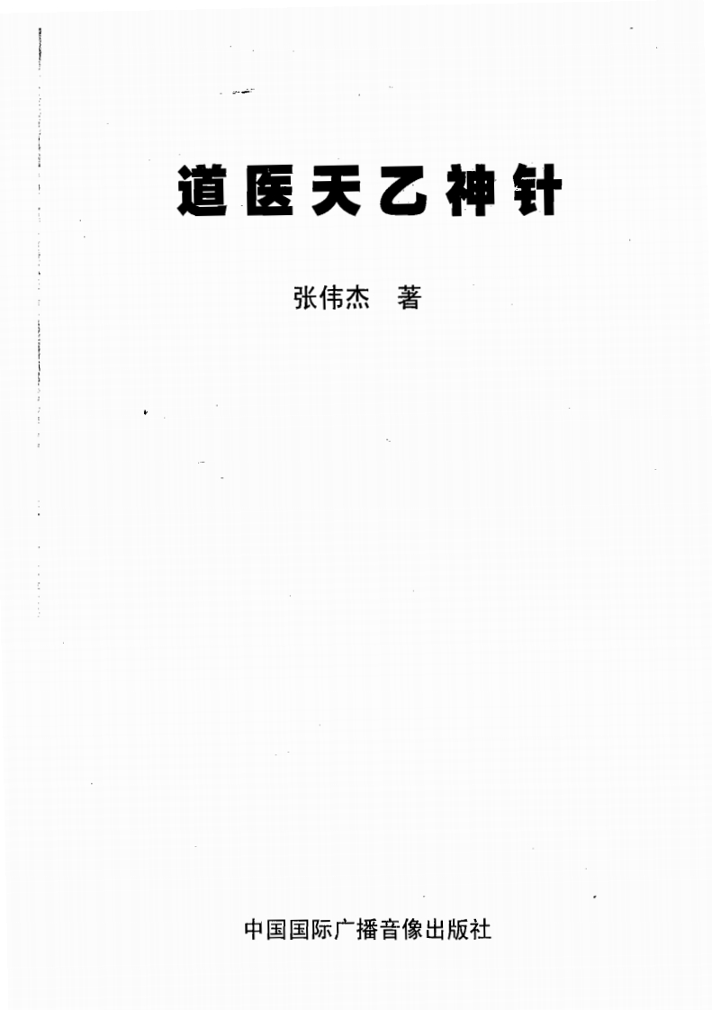 张伟杰-道医天乙神针