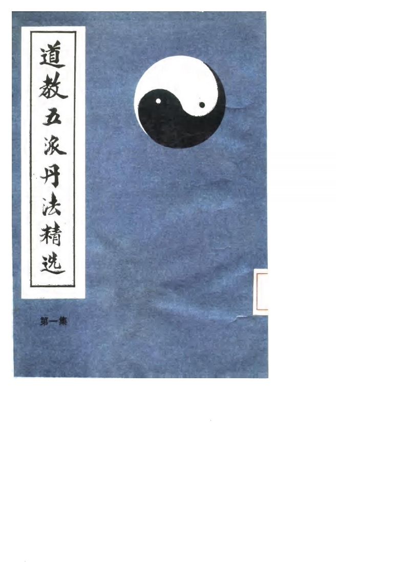 张伯端-道教五派丹法精选第一集_古本