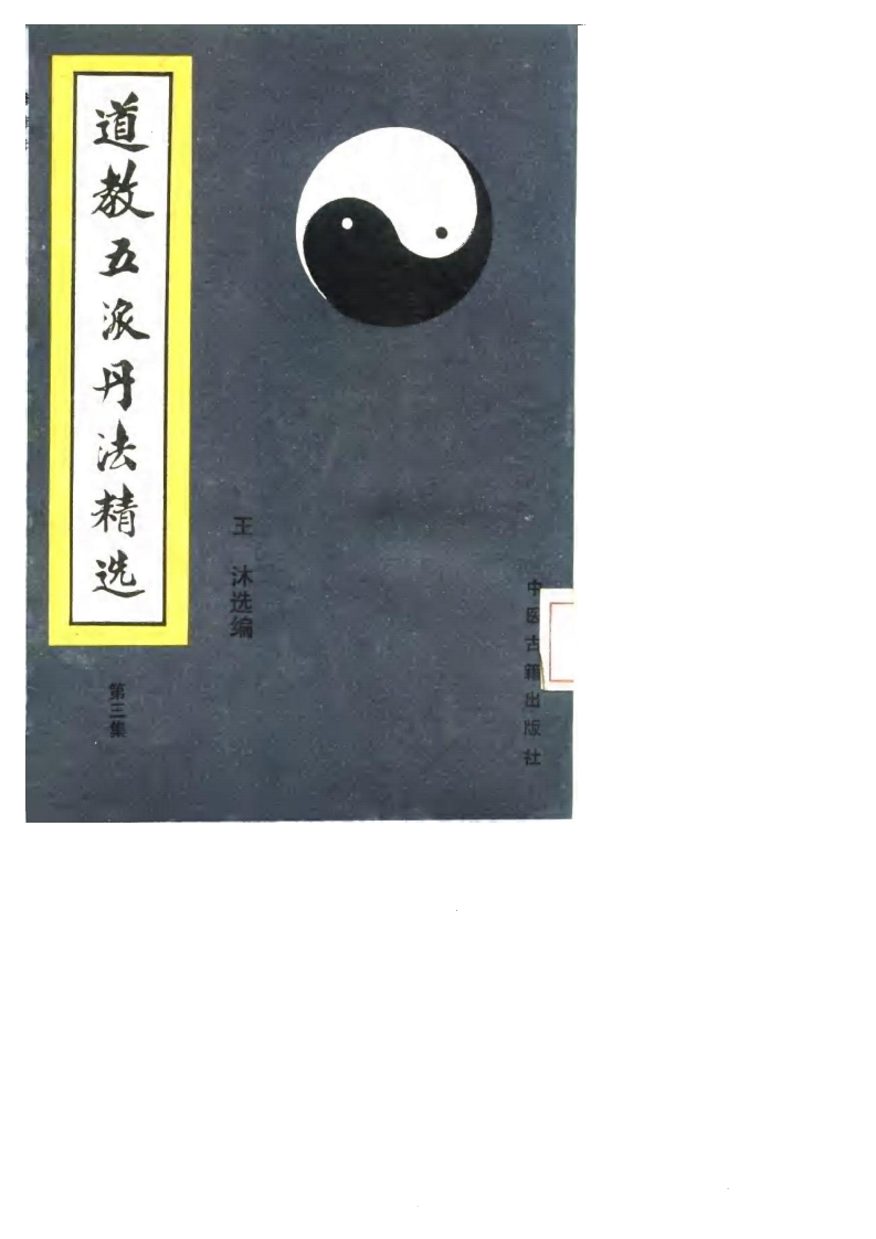 张伯端-道教五派丹法精选第三集_古本