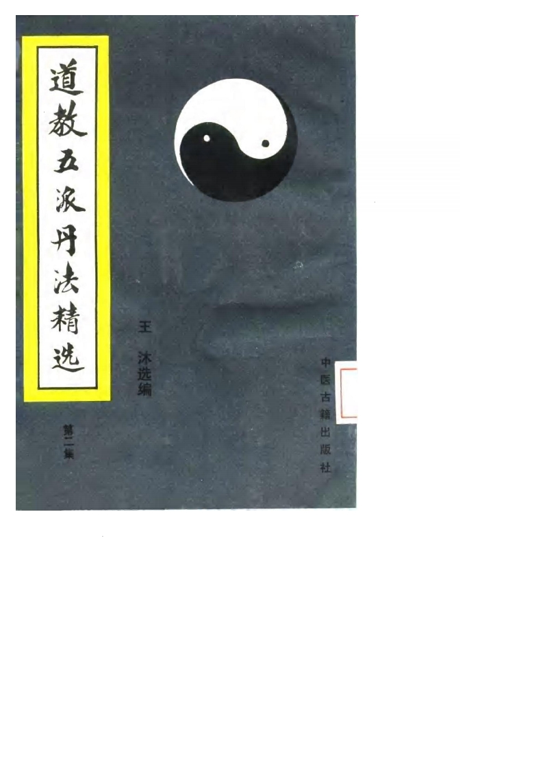 张伯端-道教五派丹法精选第二集_古本
