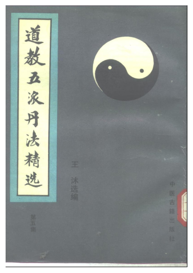 张伯端-道教五派丹法精选第五集_古本