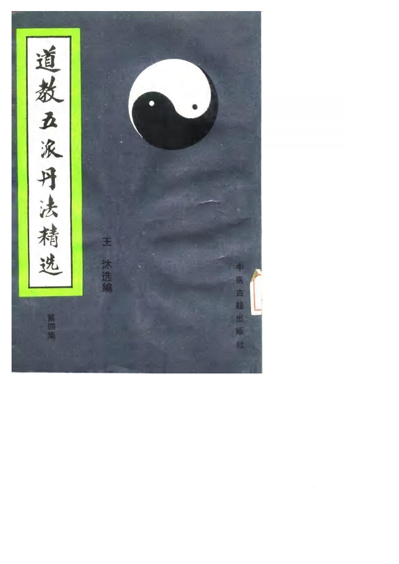 张伯端-道教五派丹法精选第四集_古本