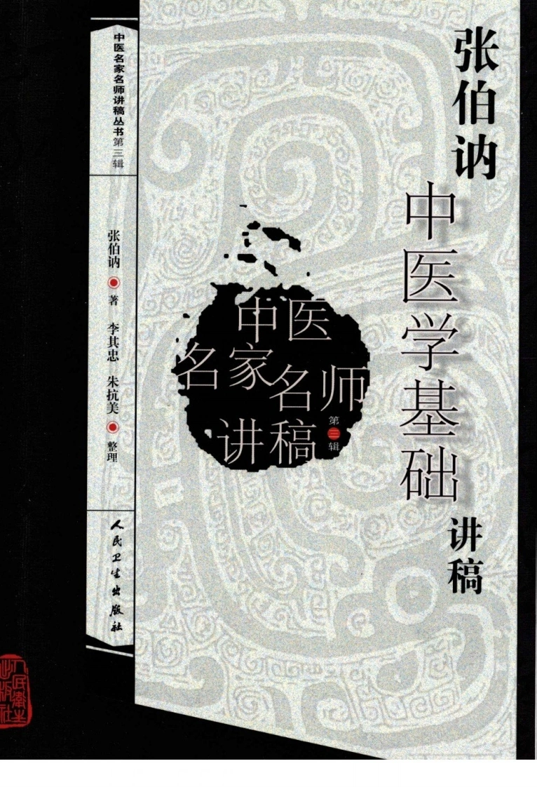 张伯讷中医学基础讲稿-四书格