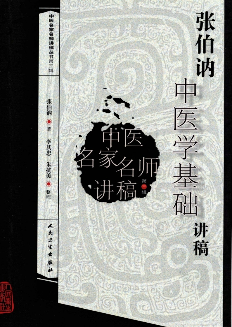 张伯讷中医学基础讲稿-四书格