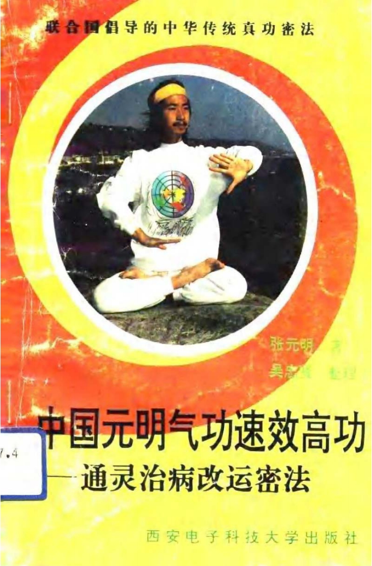 张元明-通灵治病改运密法