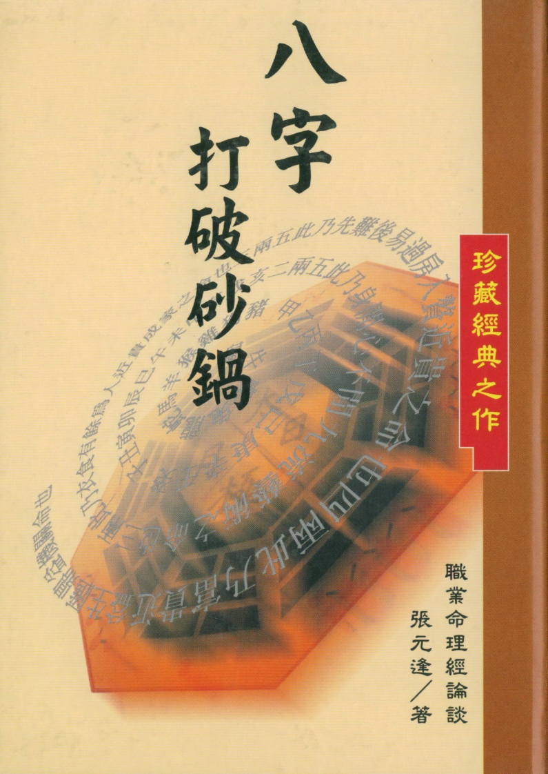 张元达-八字打破砂锅